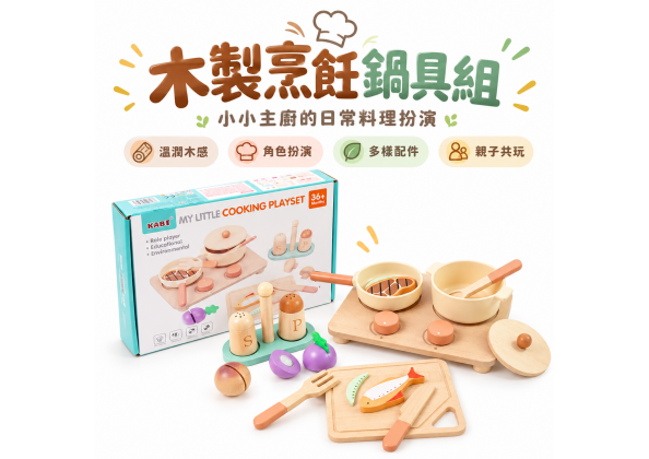 木製烹飪鍋具組