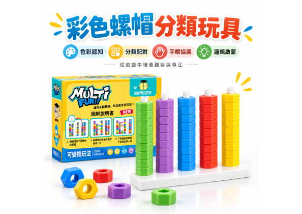 彩色螺帽 分類玩具