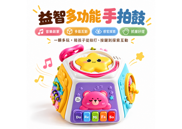 益智多功能手拍鼓