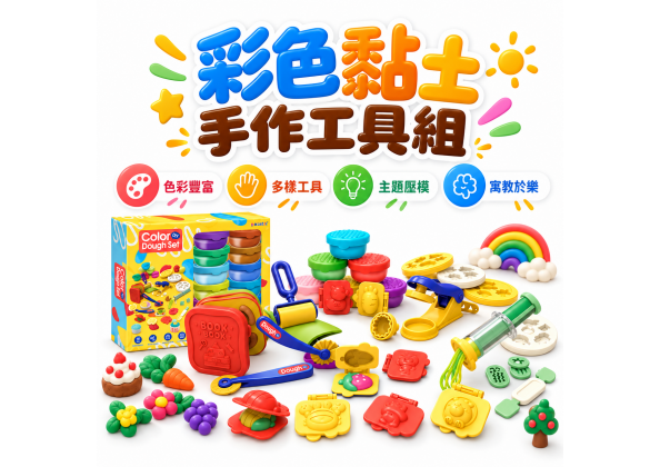 彩色黏土工具組