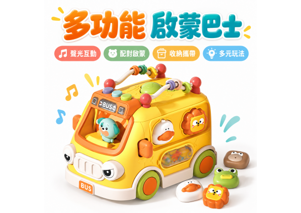 多功能啟蒙巴士車