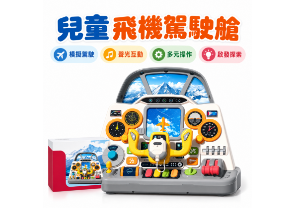 兒童飛機駕駛艙